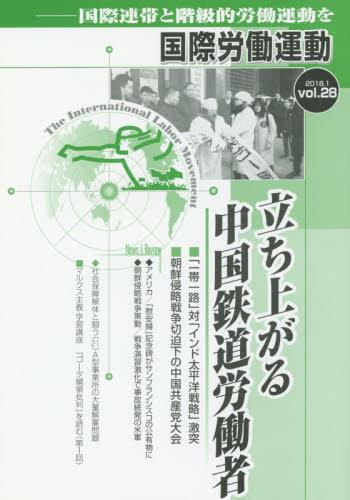 国際労働運動 2018.1 vol.28