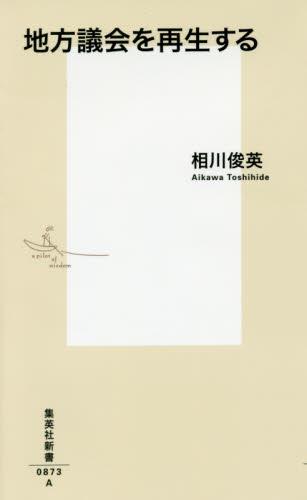 地方議会を再生する