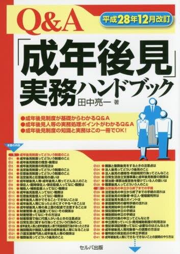Q＆A「成年後見」実務ハンドブック　平成28年12月改訂