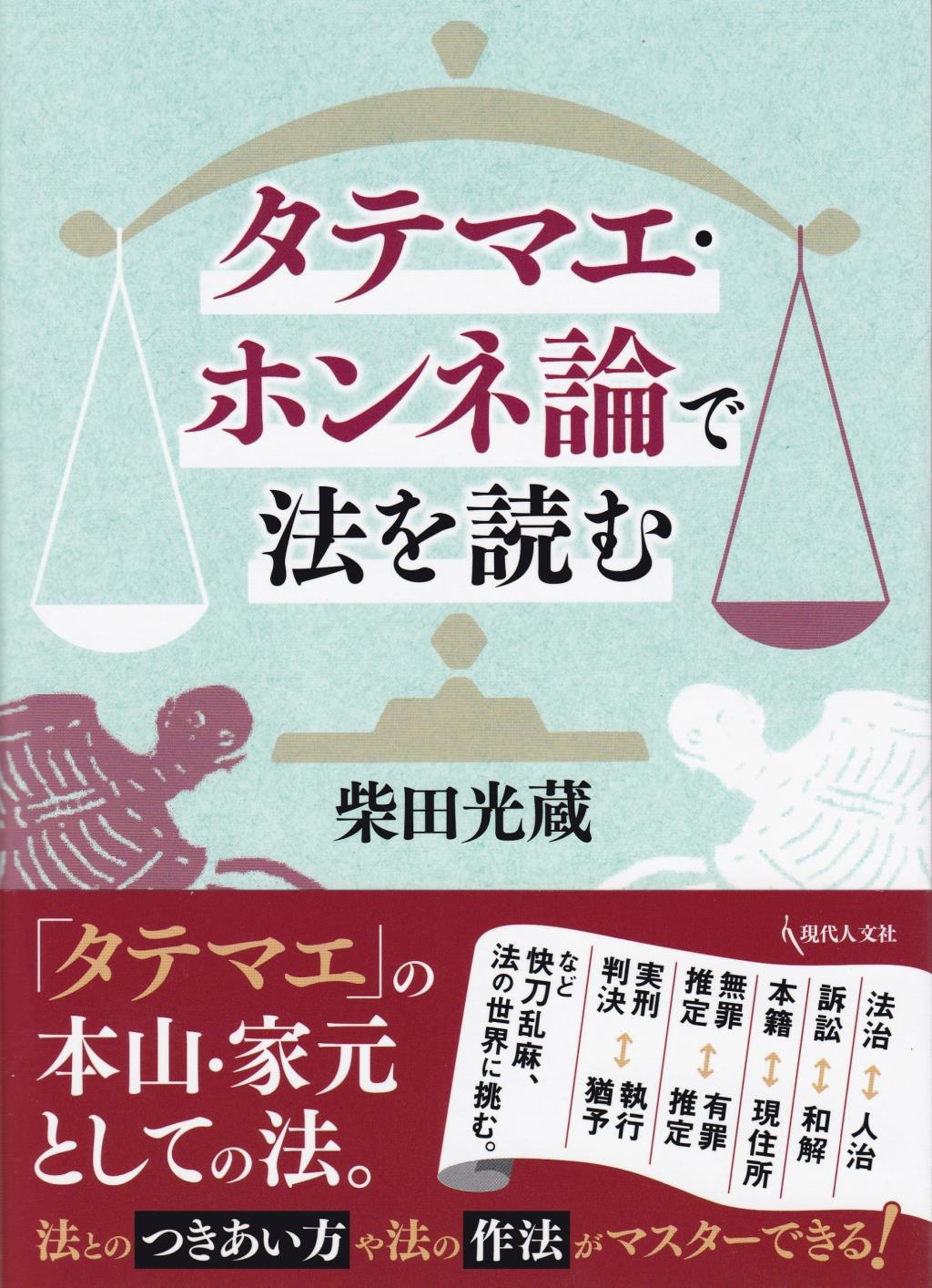 タテマエ・ホンネ論で法を読む