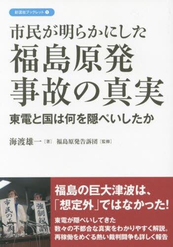 市民が明らかにした福島原発事故の真実