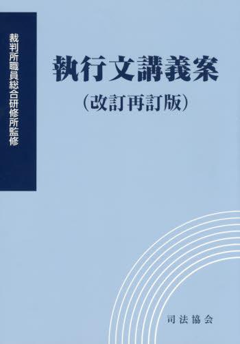 執行文講義案（改訂再訂版）