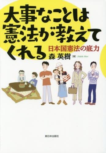 大事なことは憲法が教えてくれる