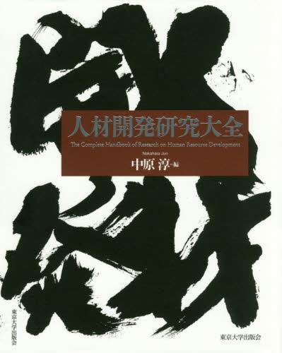 人材開発研究大全