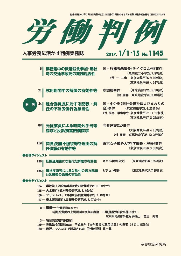 労働判例 2017年1/1・15号 通巻1145号