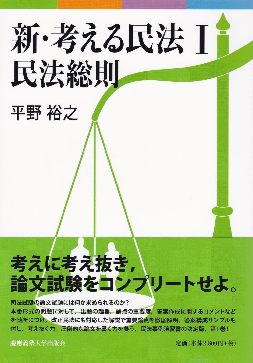 新・考える民法Ⅰ