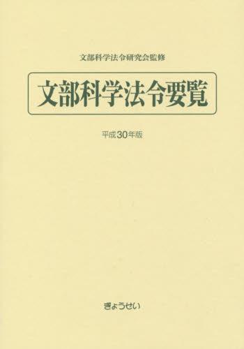 文部科学法令要覧　平成30年版