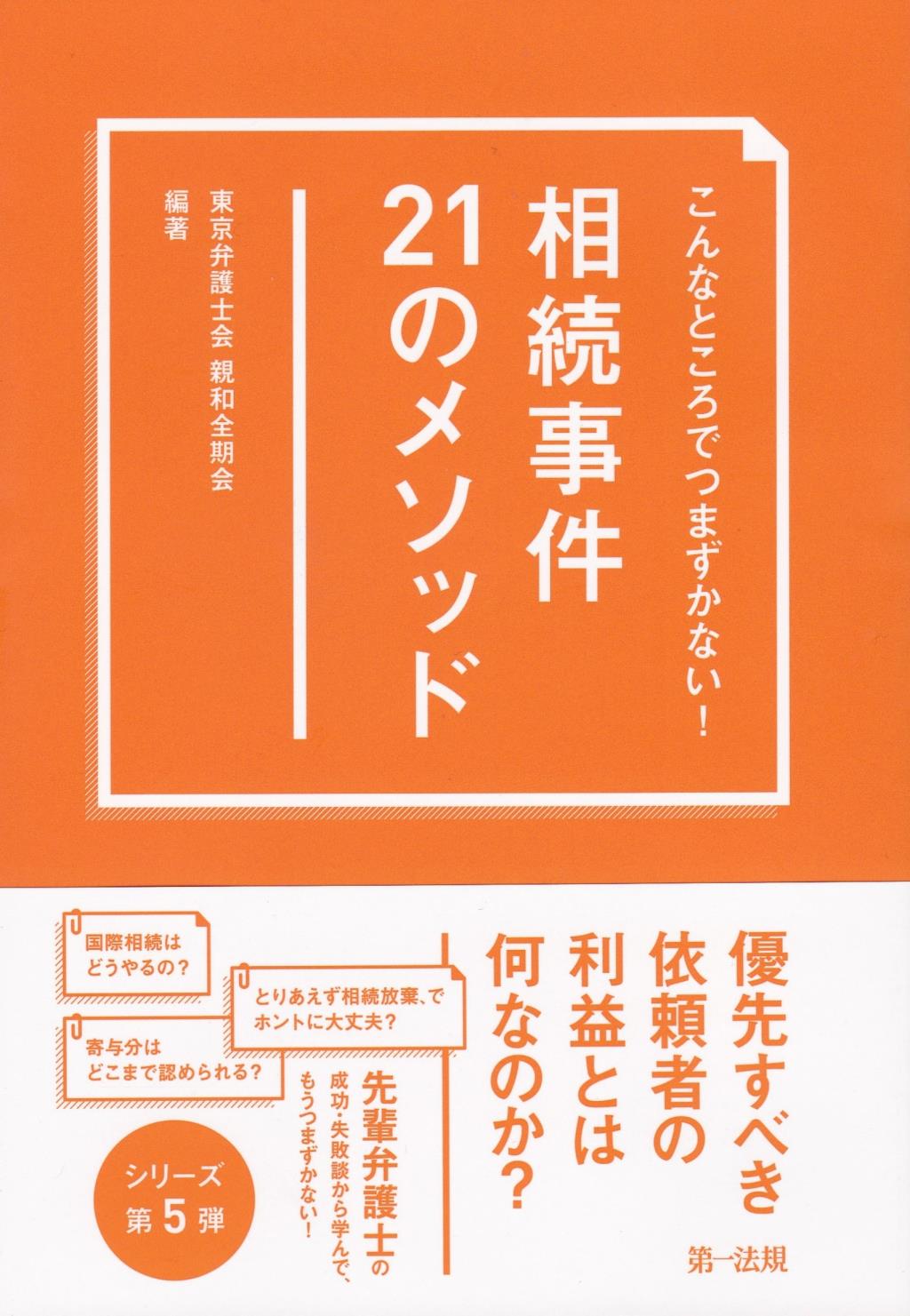 こんなところでつまずかない！相続事件21のメソッド