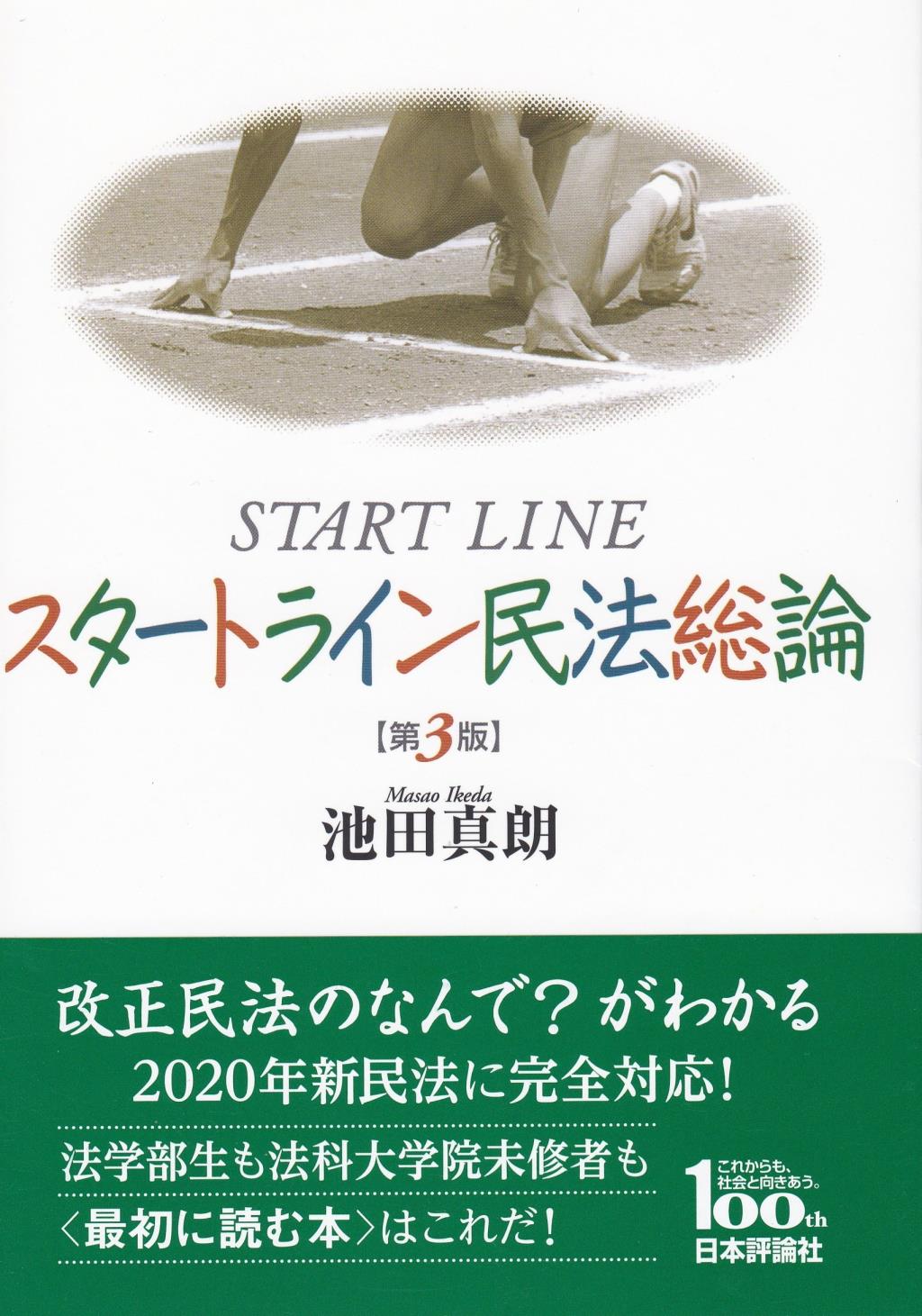 スタートライン民法総論〔第3版〕 / 法務図書WEB