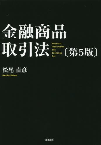 金融商品取引法〔第5版〕