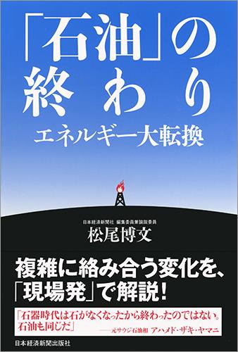 「石油」の終わり