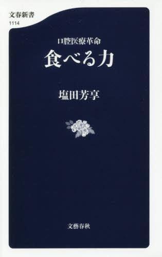 口腔医療革命　食べる力