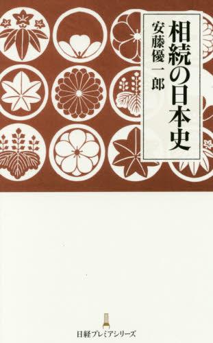 相続の日本史