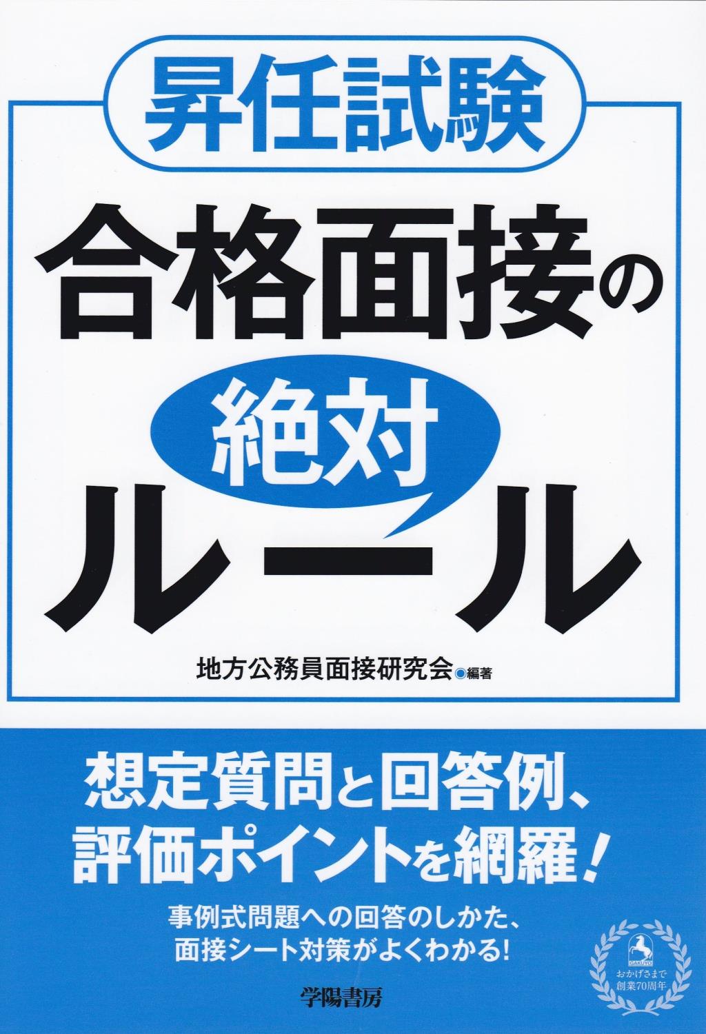 昇任試験　合格面接の絶対ルール