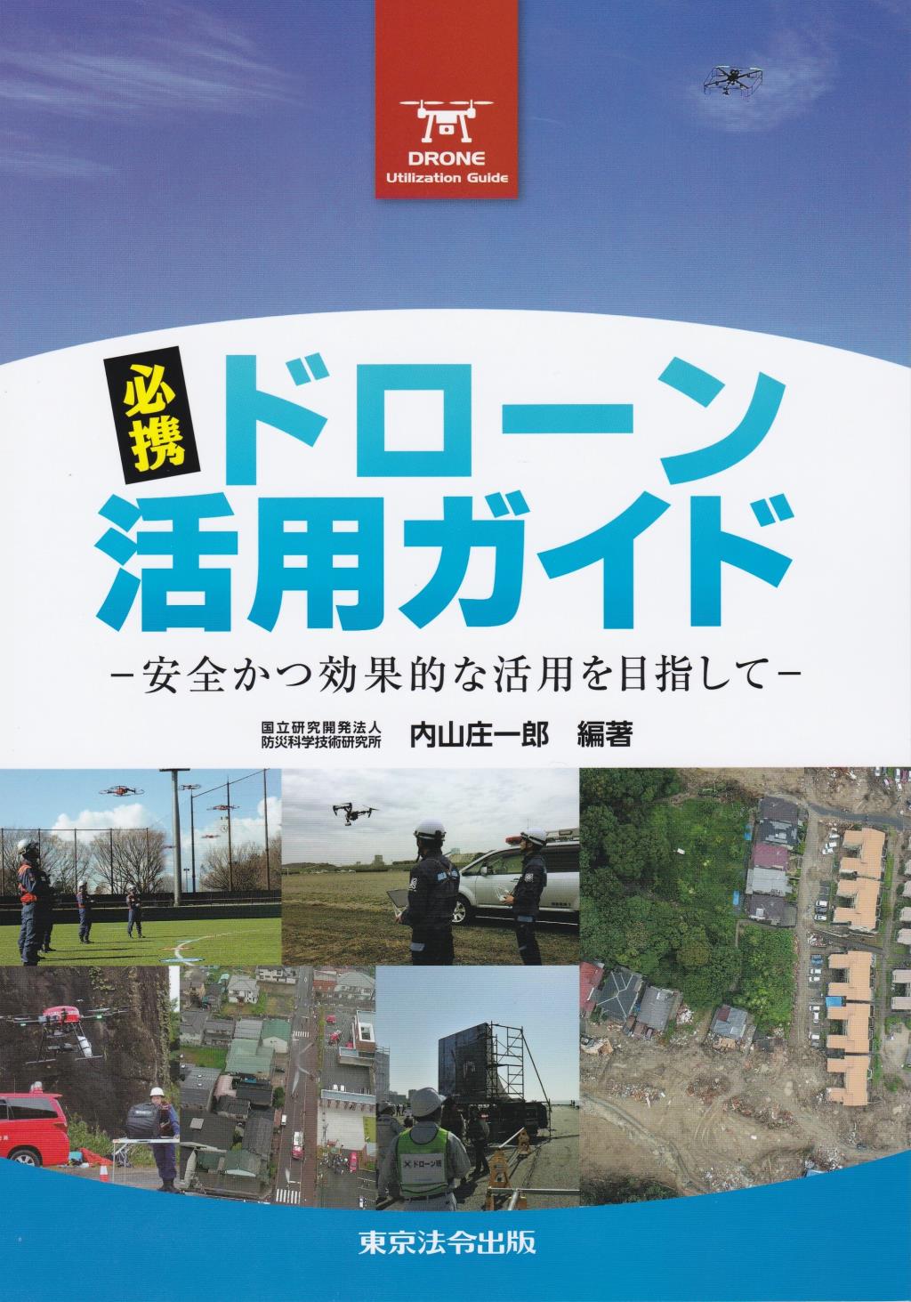 必携　ドローン活用ガイド