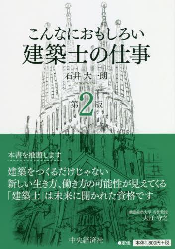 こんなにおもしろい建築士の仕事〔第2版〕