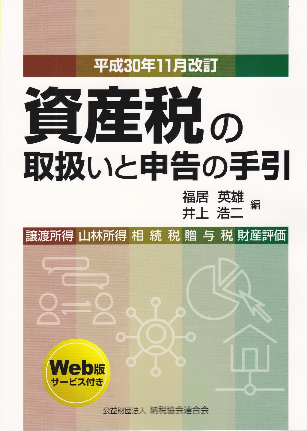 平成30年11月改訂 資産税の取扱いと申告の手引