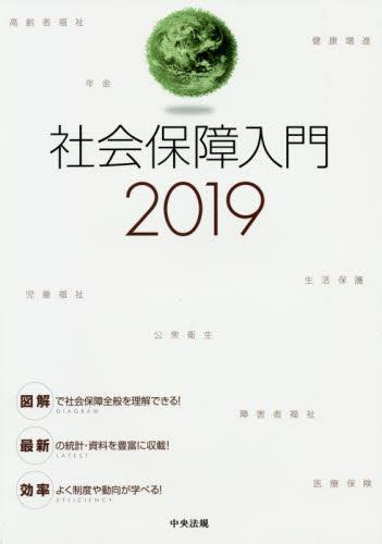 社会保障入門　2019