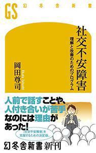 社交不安障害