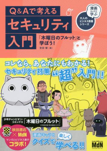 Q＆Aで考えるセキュリティ入門
