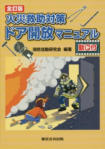 火災救助対策　ドア開放マニュアル〔全訂版〕