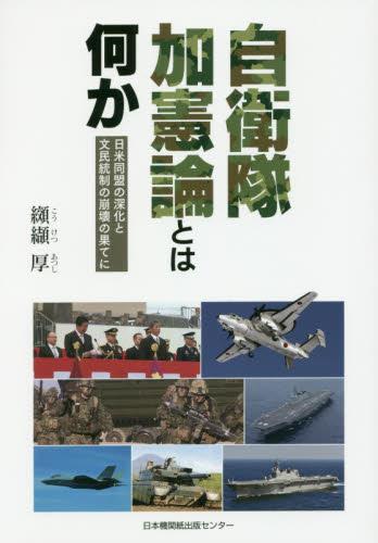 自衛隊加憲論とは何か