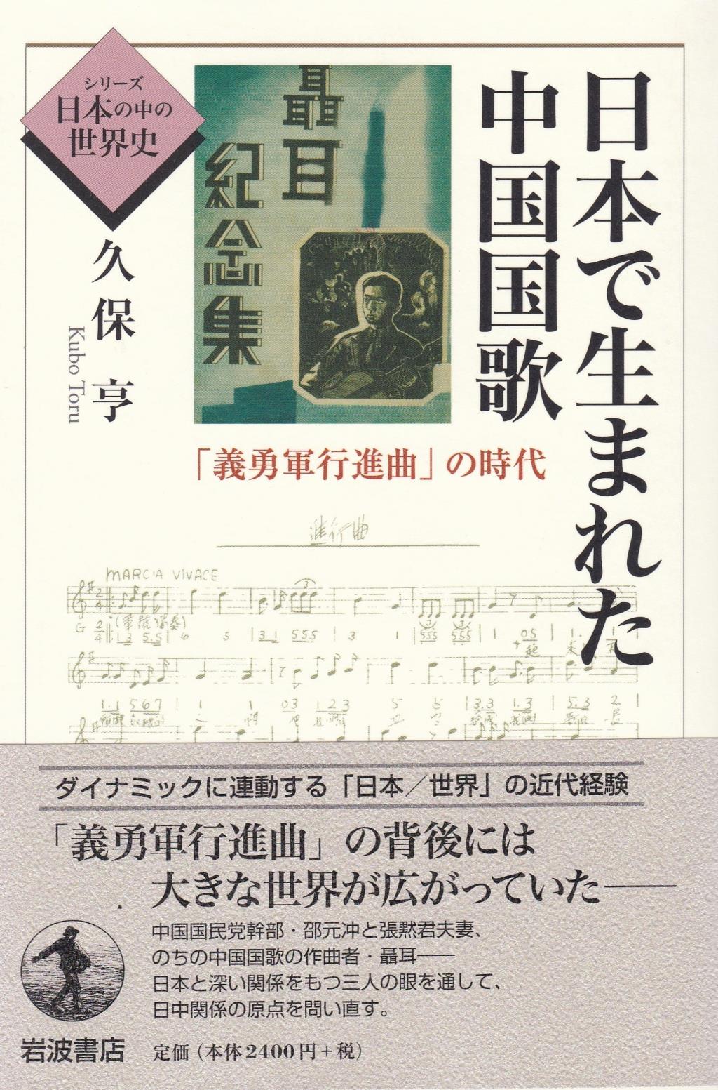 日本で生まれた中国国歌
