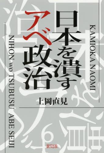 日本を潰すアベ政治