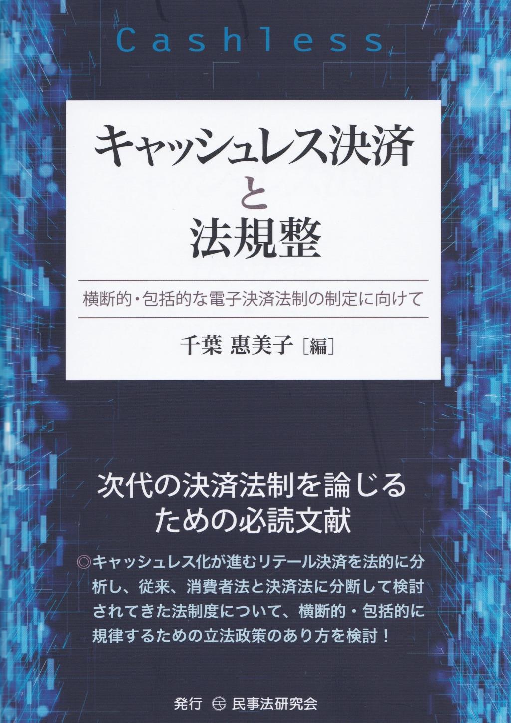 キャッシュレス決済と法規整