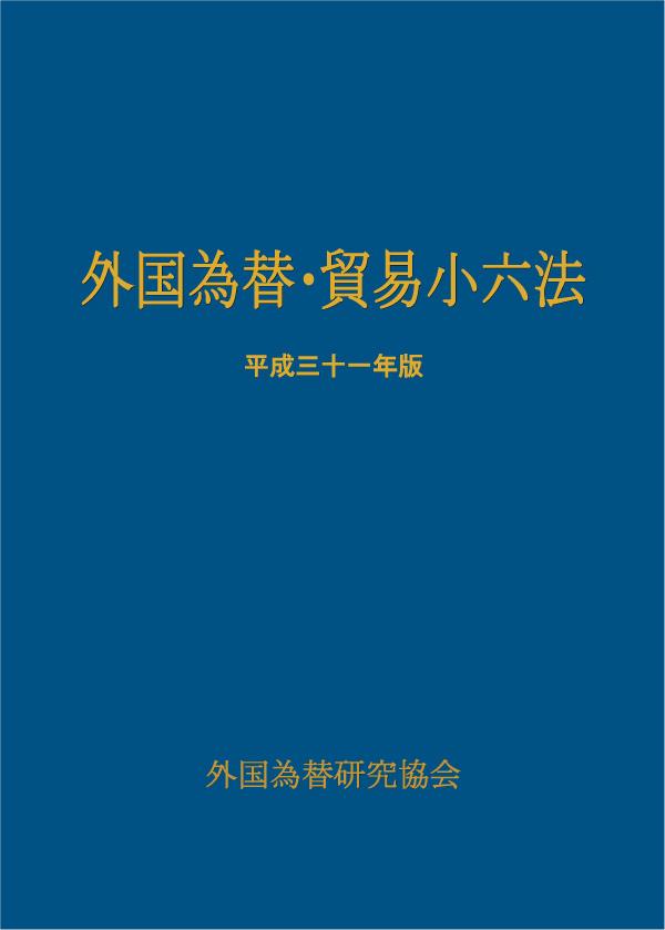 外国為替・貿易小六法　平成三十一年版