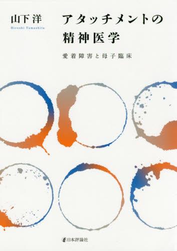 アタッチメントの精神医学