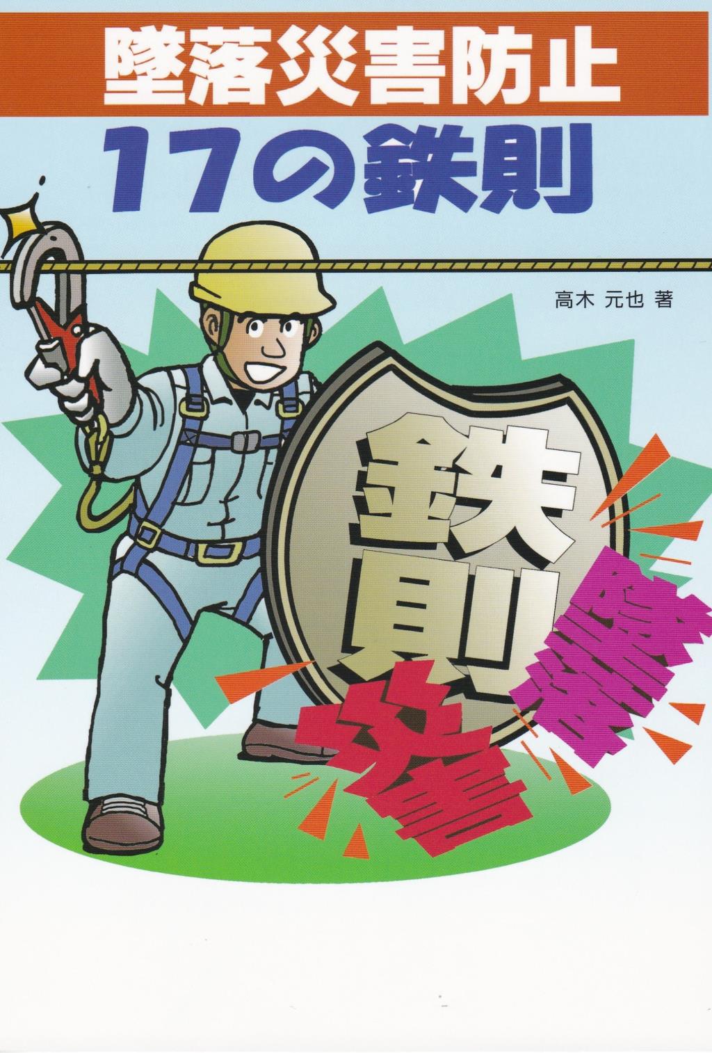 墜落災害防止　17の鉄則