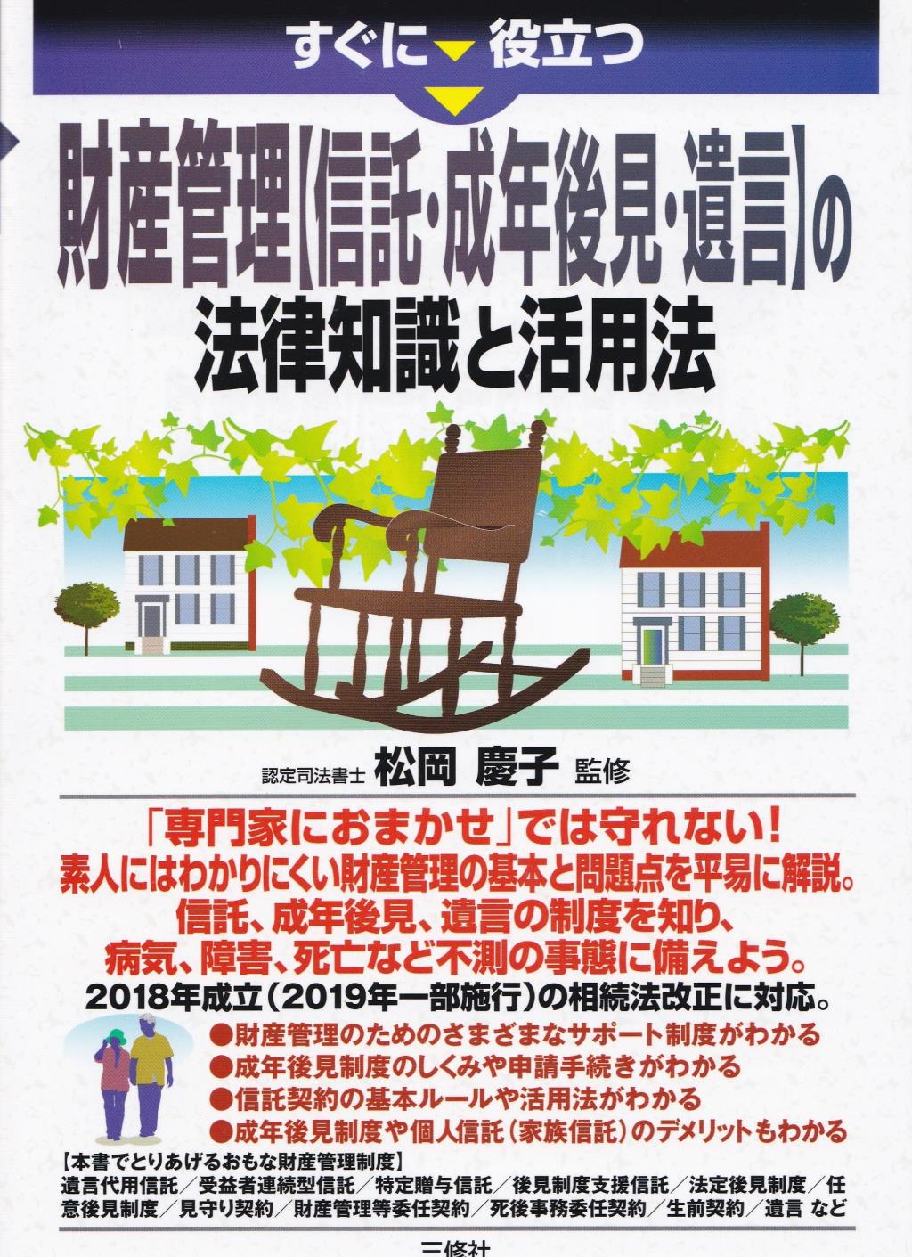 財産管理【信託・成年後見・遺言】の法律知識と活用法