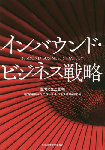 インバウンド・ビジネス戦略