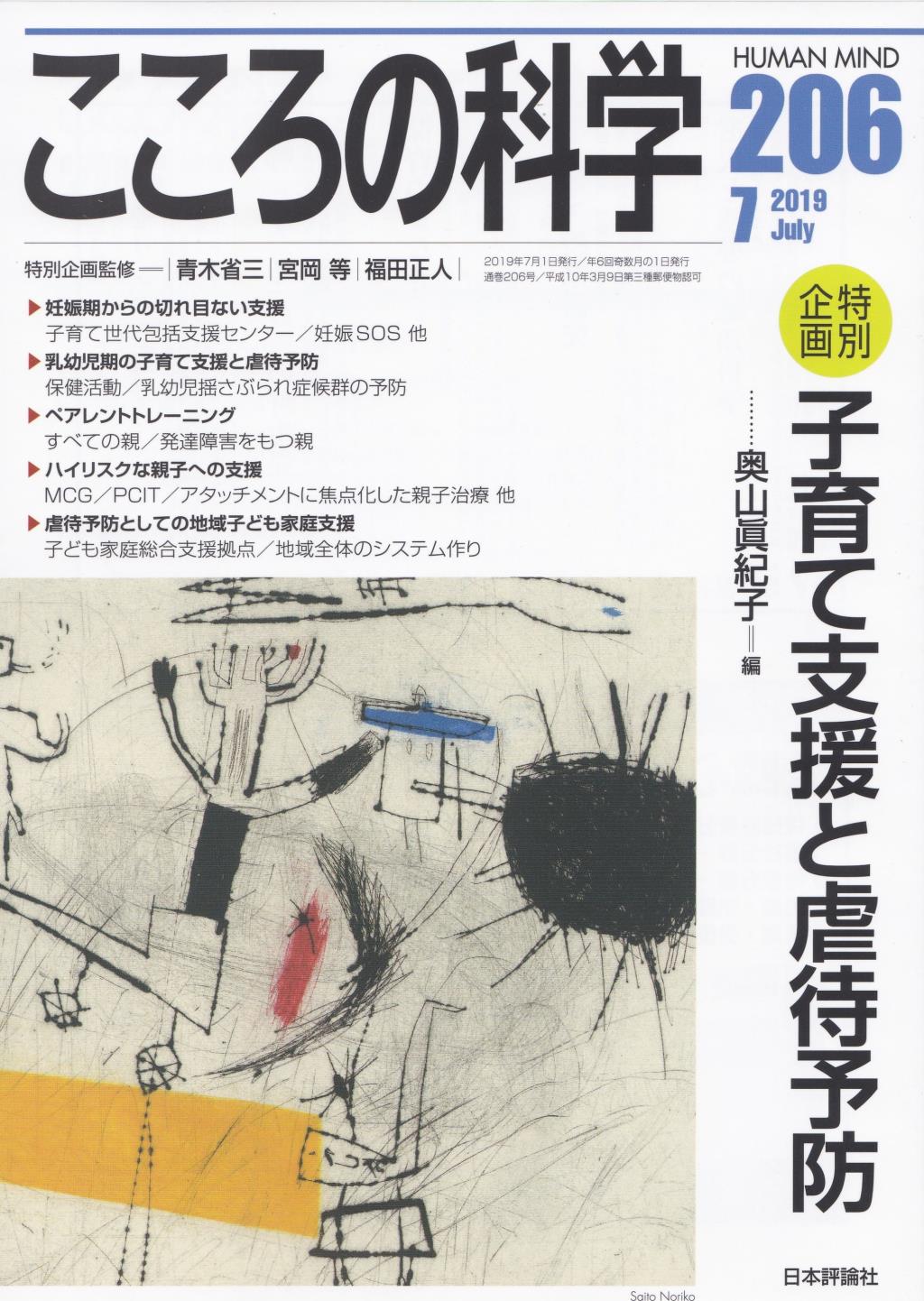 こころの科学 206号 July.2019