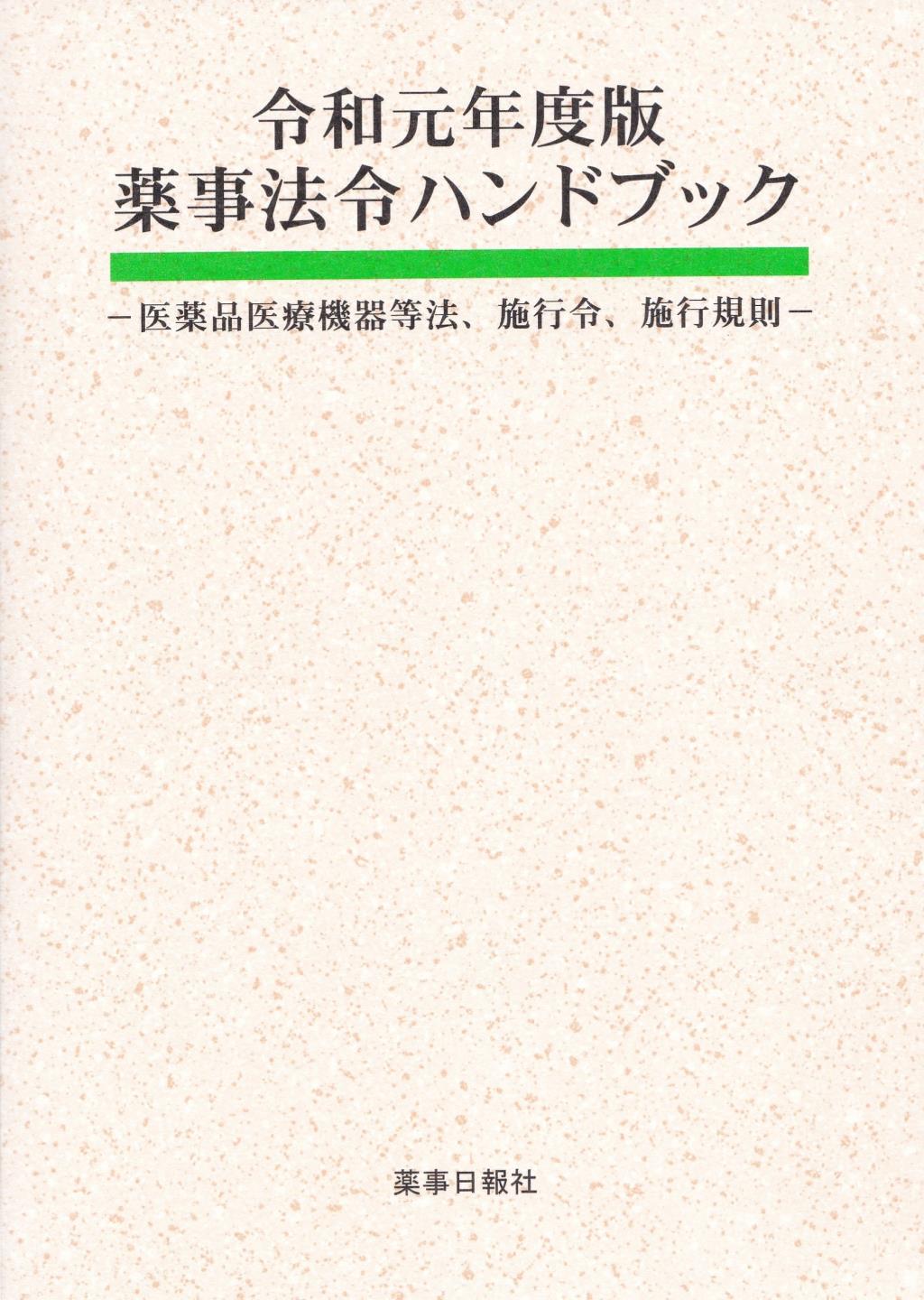 薬事法令ハンドブック　令和元年度版
