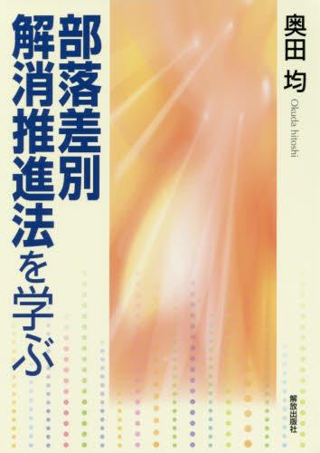 部落差別解消推進法を学ぶ