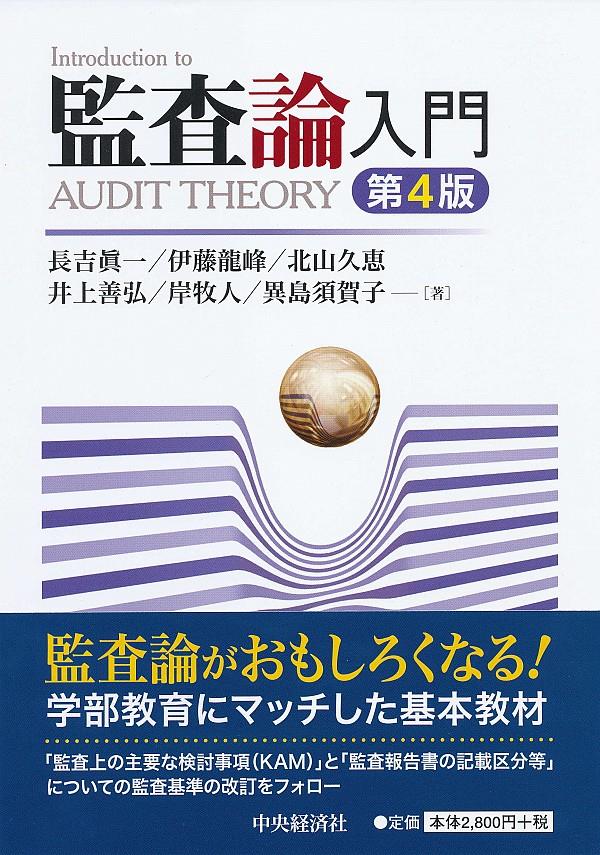 監査論入門〔第4版〕