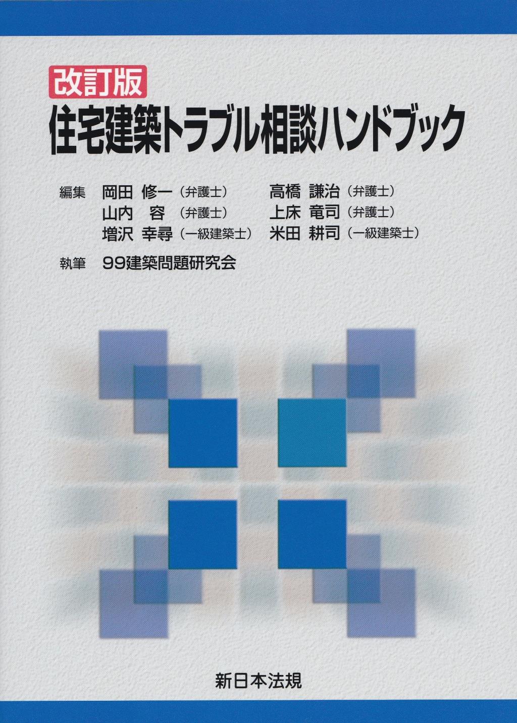 改訂版　住宅建築トラブル相談ハンドブック