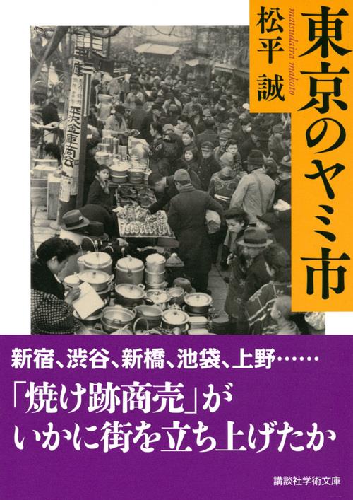 東京のヤミ市