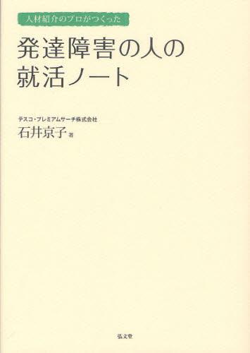 発達障害の人の就活ノート