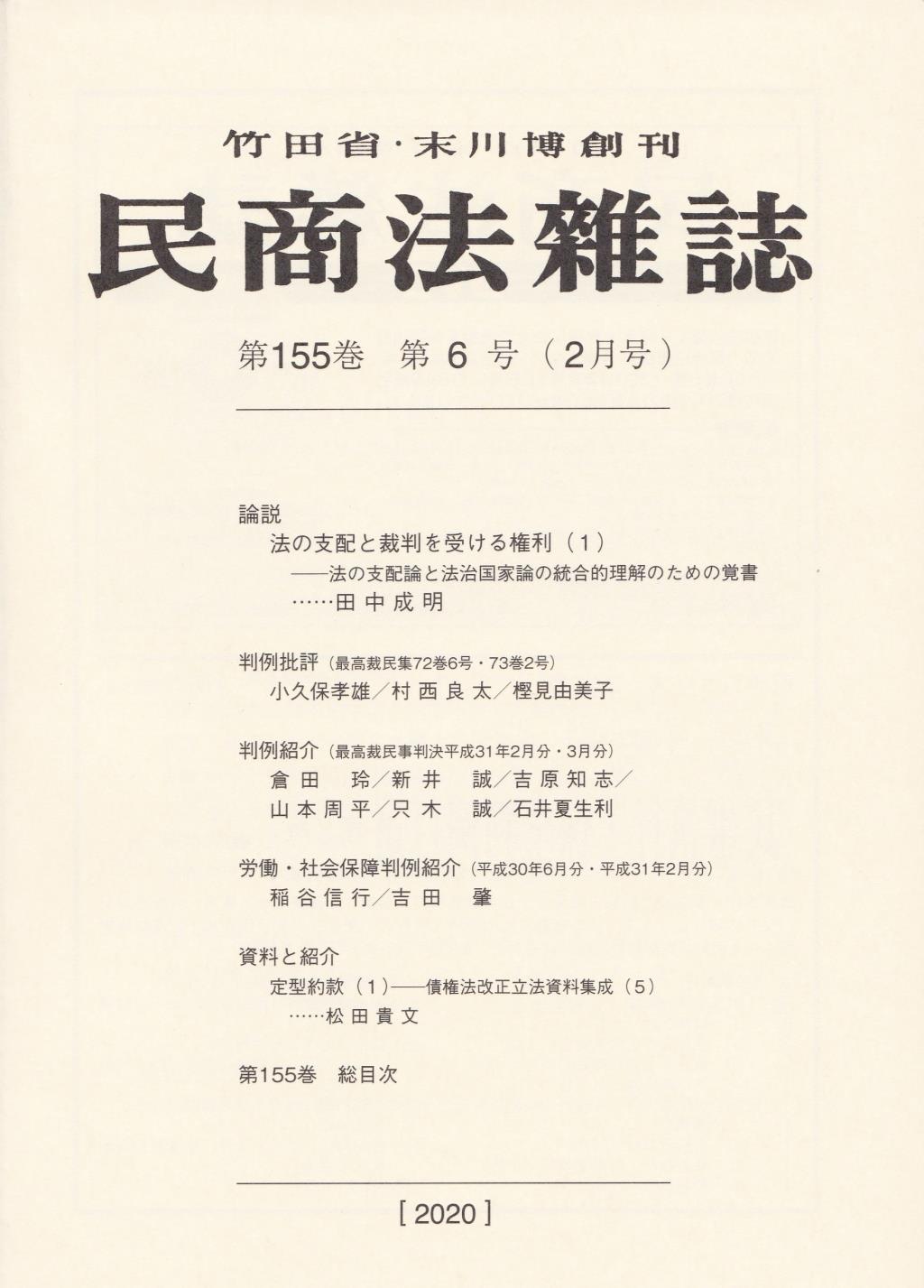 民商法雑誌 第155巻 第6号（2020年2月号）