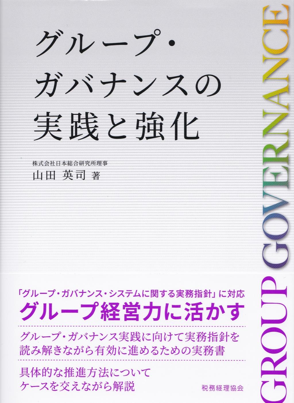 グループ・ガバナンスの実践と強化