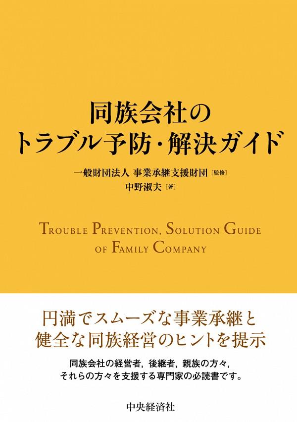 同族会社のトラブル予防・解決ガイド