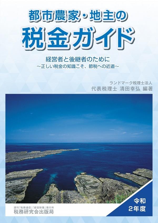 都市農家・地主の税金ガイド　令和2年版