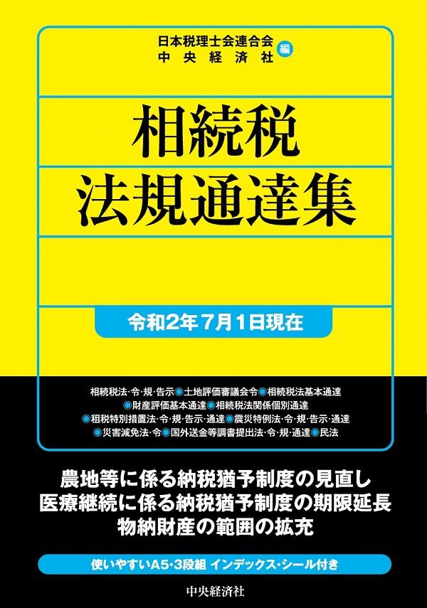 相続税法規通達集　令和2年7月1日現在