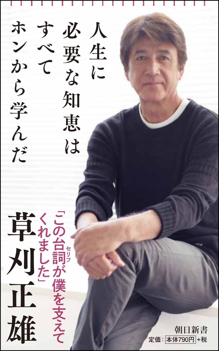 人生に必要な知恵はすべて本から学んだ