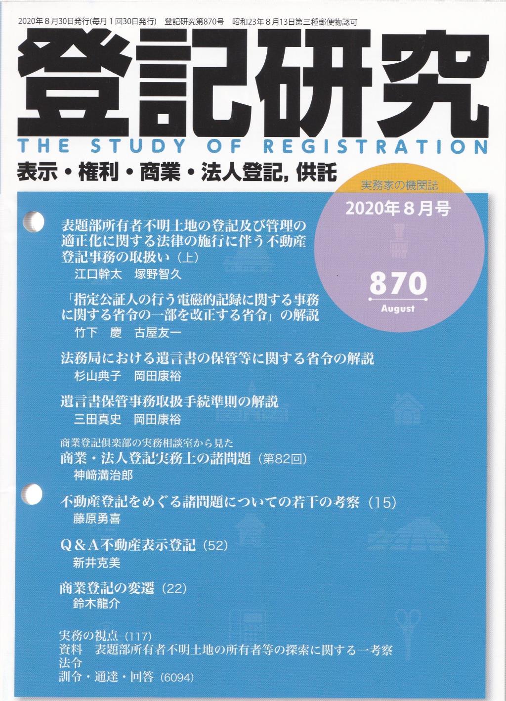 登記研究 第870号 2020年8月号