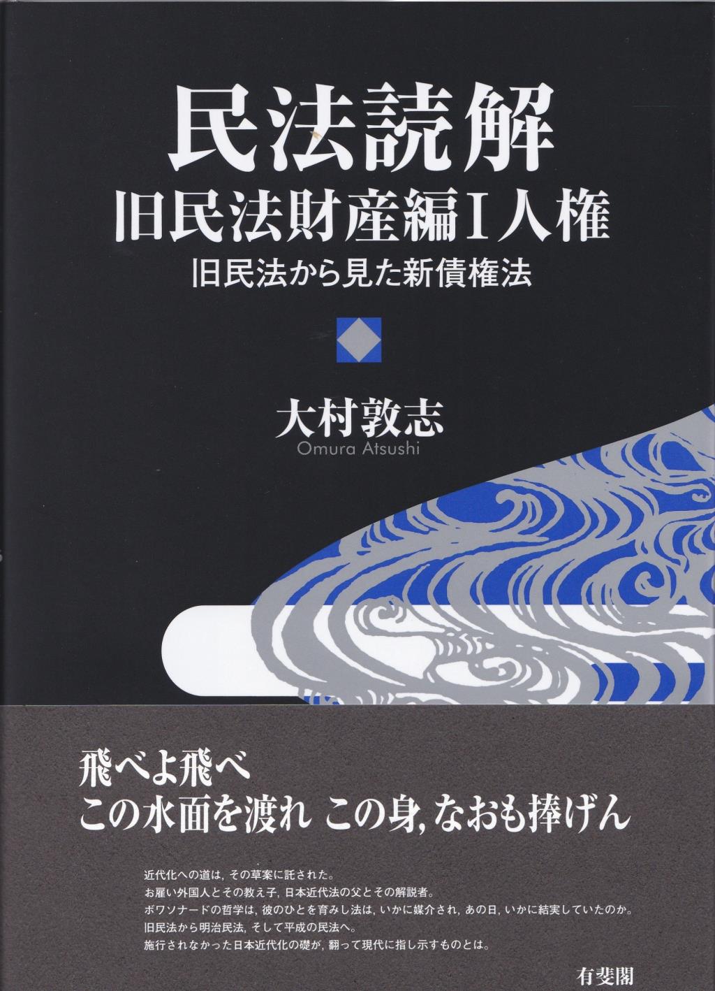 民法読解　旧民法財産編Ⅰ人権