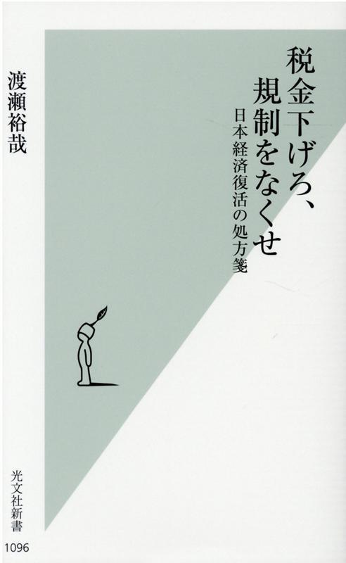 税金下げろ、規制をなくせ